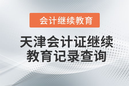 2023年天津會計證繼續(xù)教育記錄查詢與教育信息咨詢服務(wù)指南